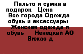 Пальто и сумка в подарок › Цена ­ 4 000 - Все города Одежда, обувь и аксессуары » Женская одежда и обувь   . Ненецкий АО,Вижас д.